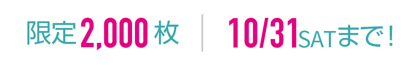 10/31（土）まで！
