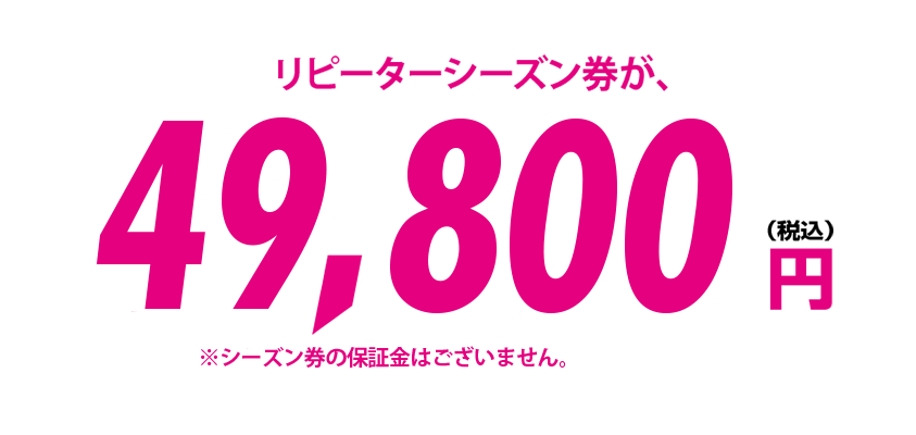 大人全日シーズン券（駐車場料金込！）49,800円税込