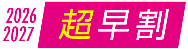 2026-2027超早割