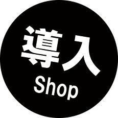 店鋪介紹