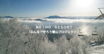 讓我們共同保護雪山項目