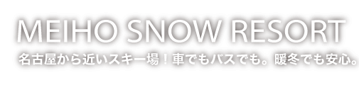 名古屋和关西附近的滑雪胜地！ Meiho滑雪胜地。乘汽车或公共汽车。即使在温暖的冬天也很安全。