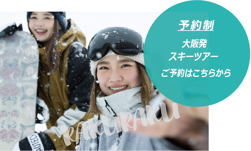 关西滑雪之旅点击这里进行预订