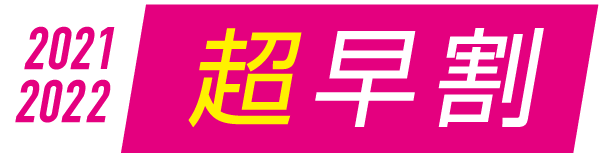 2021-2022 超级早鸟优惠