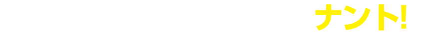 大人季节票60,000日元是南特!