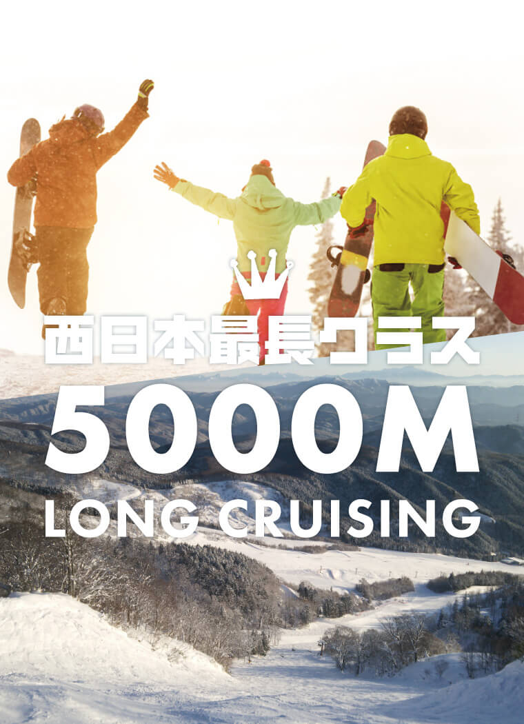 西日本最长的班！名和滑雪胜地，您可以享受5,000m长的路线
