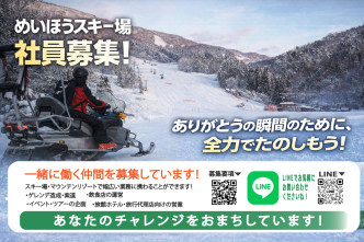 めいほうスキー場「正社員募集!」他県への異動がなく安心!地域のスペシャリストに!