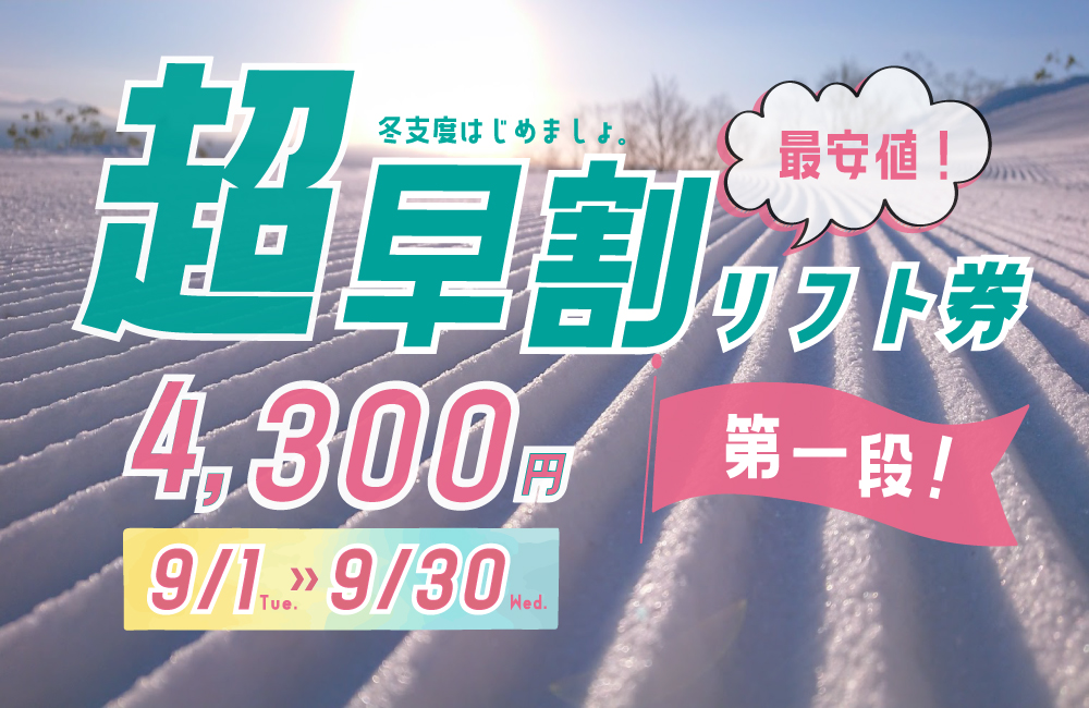 超早割リフト券販売開始!
