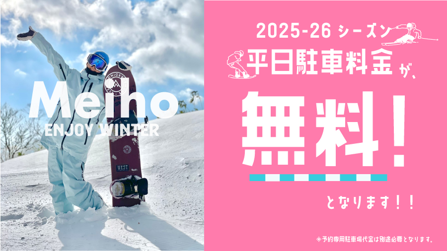 2025-26シーズン平日駐車料金無料!